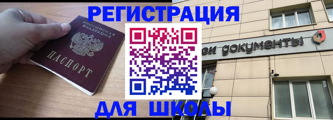 регистрация для школы в Осинниках
